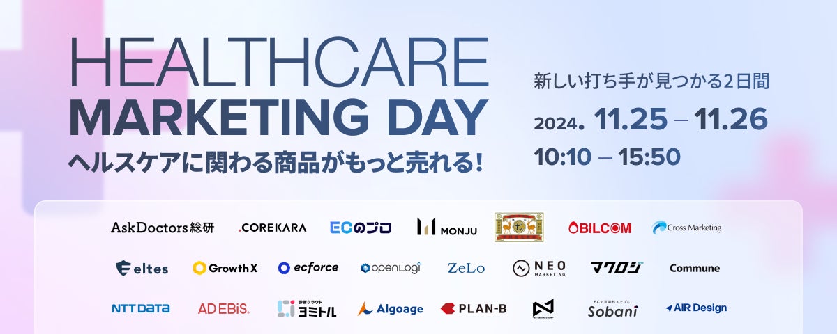 無料オンラインカンファレンス登壇のお知らせ「Healthcare Marketing Day 2024 ヘルスケアに関わる商品がもっと売れる! 新しい打ち手が見つかる2日間」