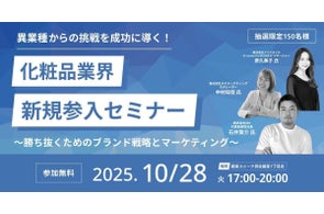 無料オフラインカンファレンスのお知らせ 異業種からの挑戦を成功に導く!化粧品業界 新規参入セミナー~勝ち抜くためのブランド戦略とマーケティング~