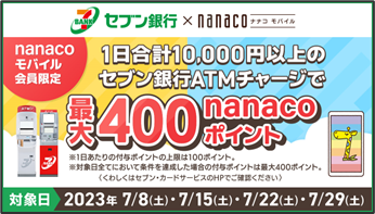 セブン銀行×セブン・カードサービス統合記念nanaco ポイントプレゼント