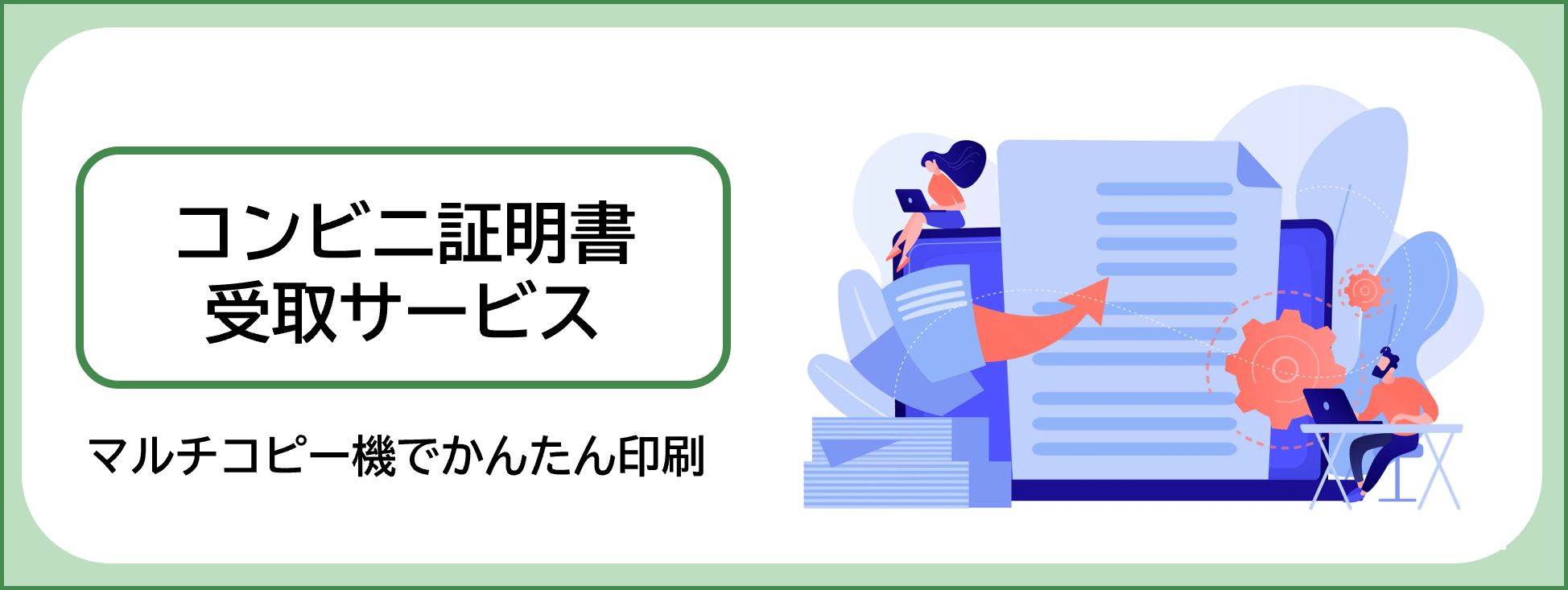 セブン銀行とマルチコピー機の初のコラボ！事業者発行証明書のコンビニ受取サービスの提供決定