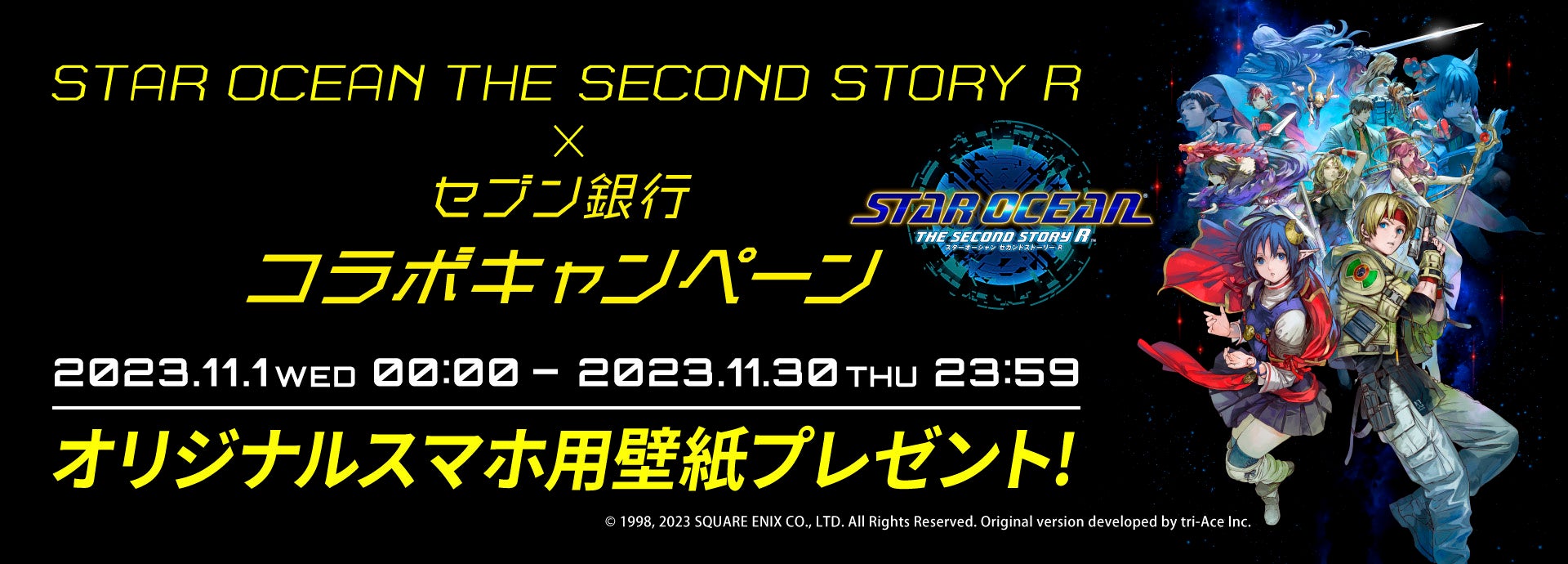 セブン銀行とSTAR OCEAN THE SECOND STORY Rのコラボキャンペーン！オリジナル壁紙プレゼント！