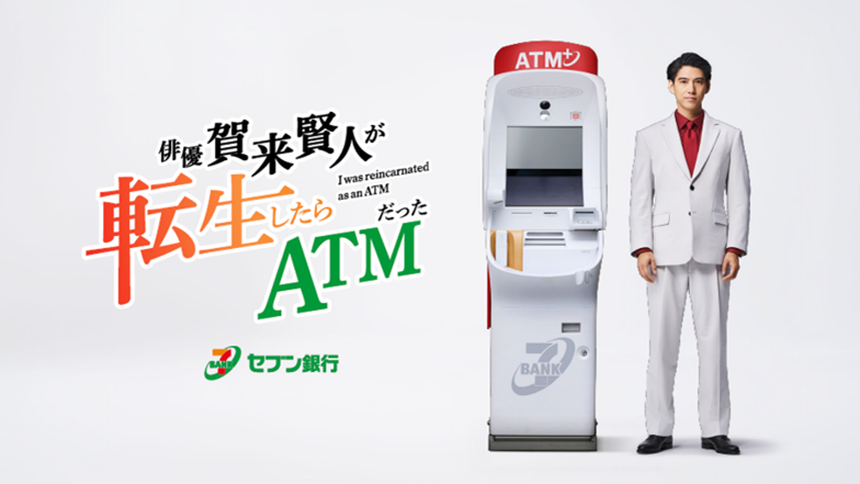 セブン銀行ＡＴＭの音声を期間限定で賀来賢人さんのオリジナルボイスに！