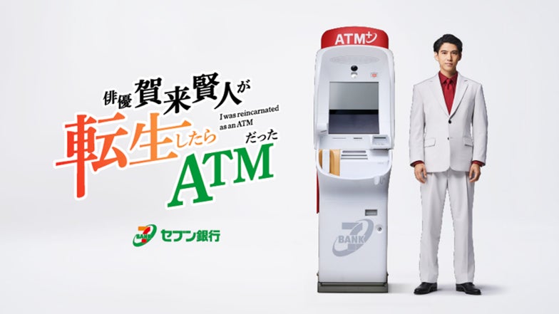 セブン銀行ATMの音声を期間限定で賀来賢人さんのオリジナルボイスに!