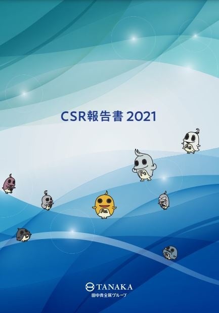 「田中貴金属グループ CSR報告書2021」