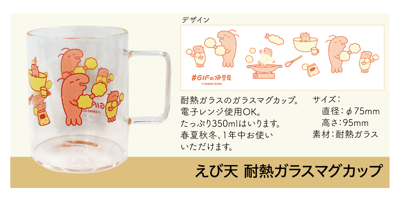 えび天 耐熱ガラスマグカップ