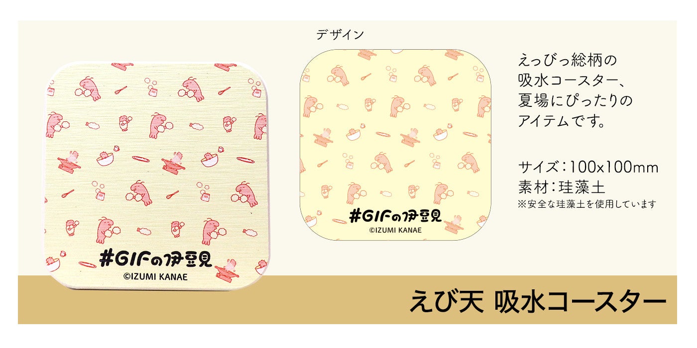 えび天 吸水コースター