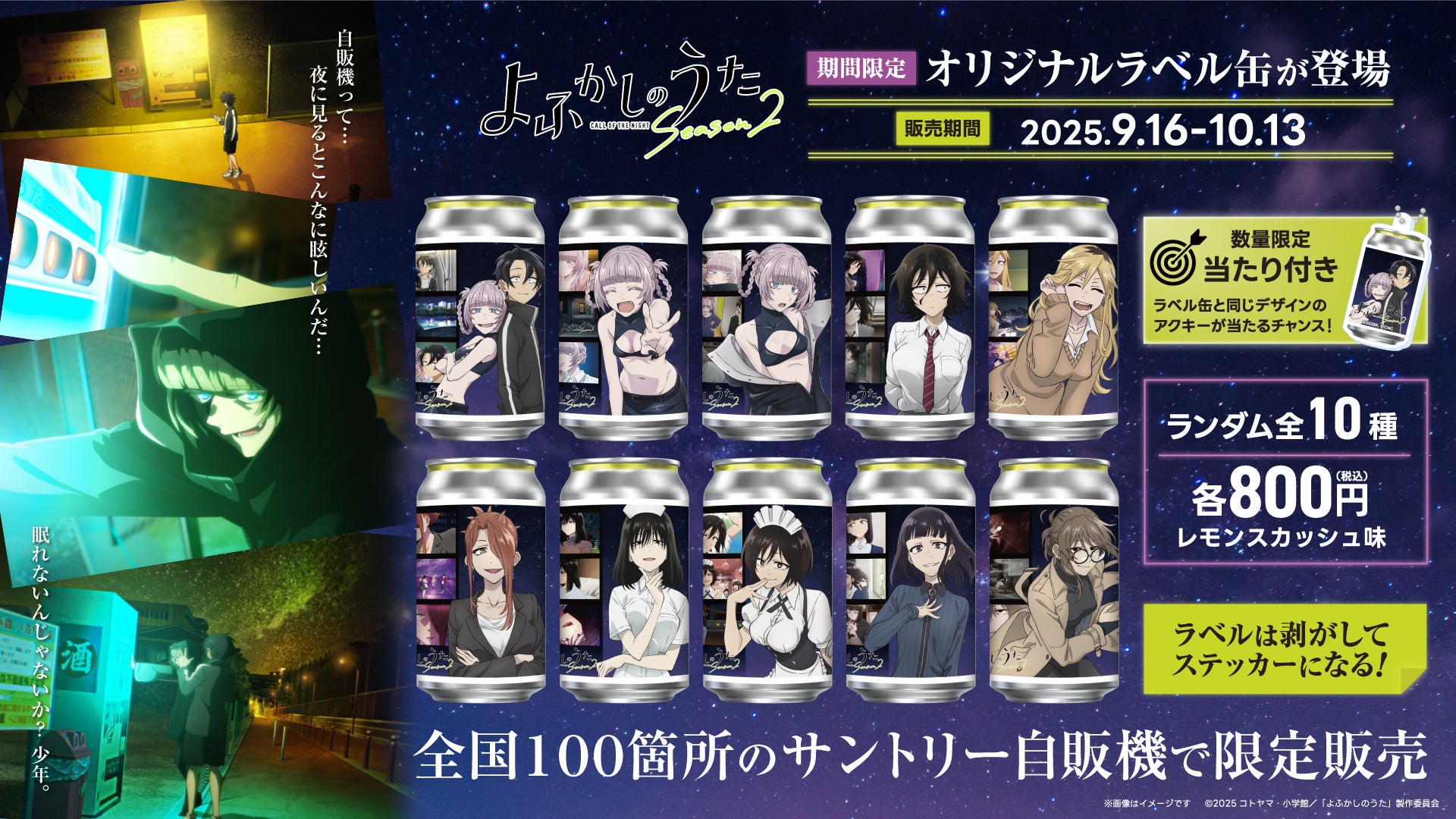 TVアニメ「よふかしのうた Season2」の限定オリジナルラベル缶が全国の TVアニメ「よふかしのうた Season2」の限定オリジナルラベル缶が全国の