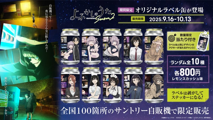TVアニメ「よふかしのうた Season2」の限定オリジナルラベル缶が TVアニメ「よふかしのうた Season2」の限定オリジナルラベル缶が