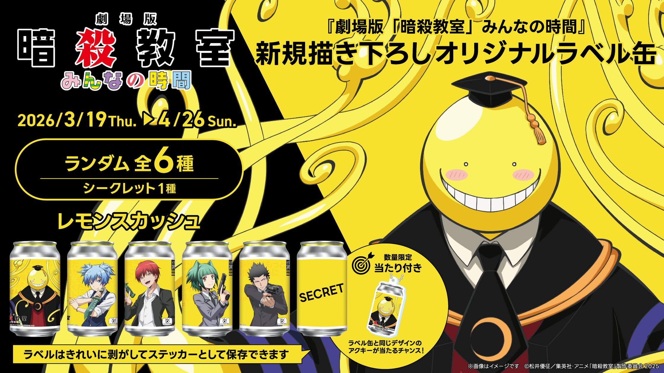 劇場版「暗殺教室」みんなの時間』新規描き下ろしオリジナルラベル缶が 劇場版「暗殺教室」みんなの時間』新規描き下ろしオリジナルラベル缶が