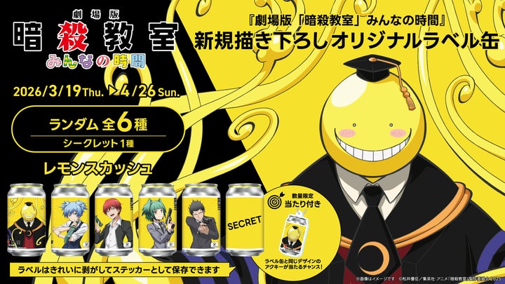 劇場版「暗殺教室」みんなの時間』新規描き下ろしオリジナルラベル缶が 劇場版「暗殺教室」みんなの時間』新規描き下ろしオリジナルラベル缶が