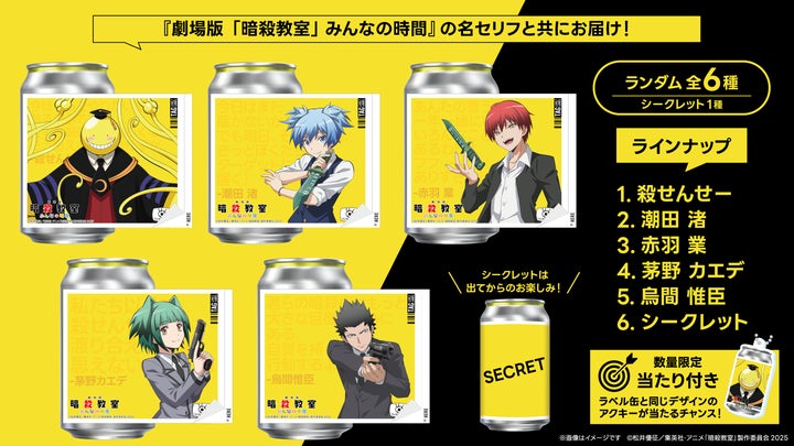 劇場版「暗殺教室」みんなの時間』新規描き下ろしオリジナルラベル缶が 劇場版「暗殺教室」みんなの時間』新規描き下ろしオリジナルラベル缶が