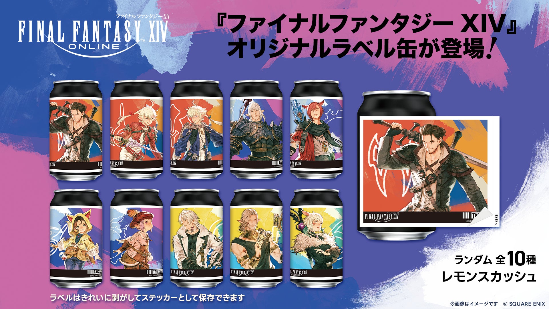 FF14オリジナル缶がサントリー自販機に!集めるのが楽しい全10種 FF14オリジナル缶がサントリー自販機に!集めるのが楽しい全10種