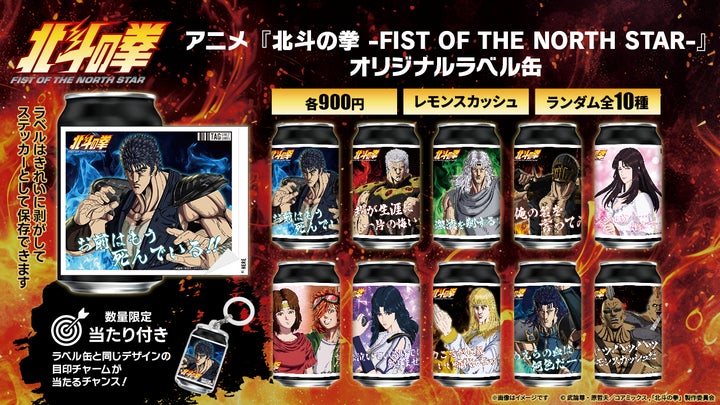 アニメ『北斗の拳 -FIST OF THE NORTH STAR-』オリジナルラベル缶を9月 アニメ『北斗の拳 -FIST OF THE NORTH STAR-』オリジナルラベル缶を9月
