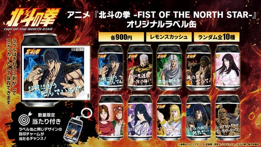 アニメ『北斗の拳 -FIST OF THE NORTH STAR-』オリジナルラベル缶を9月