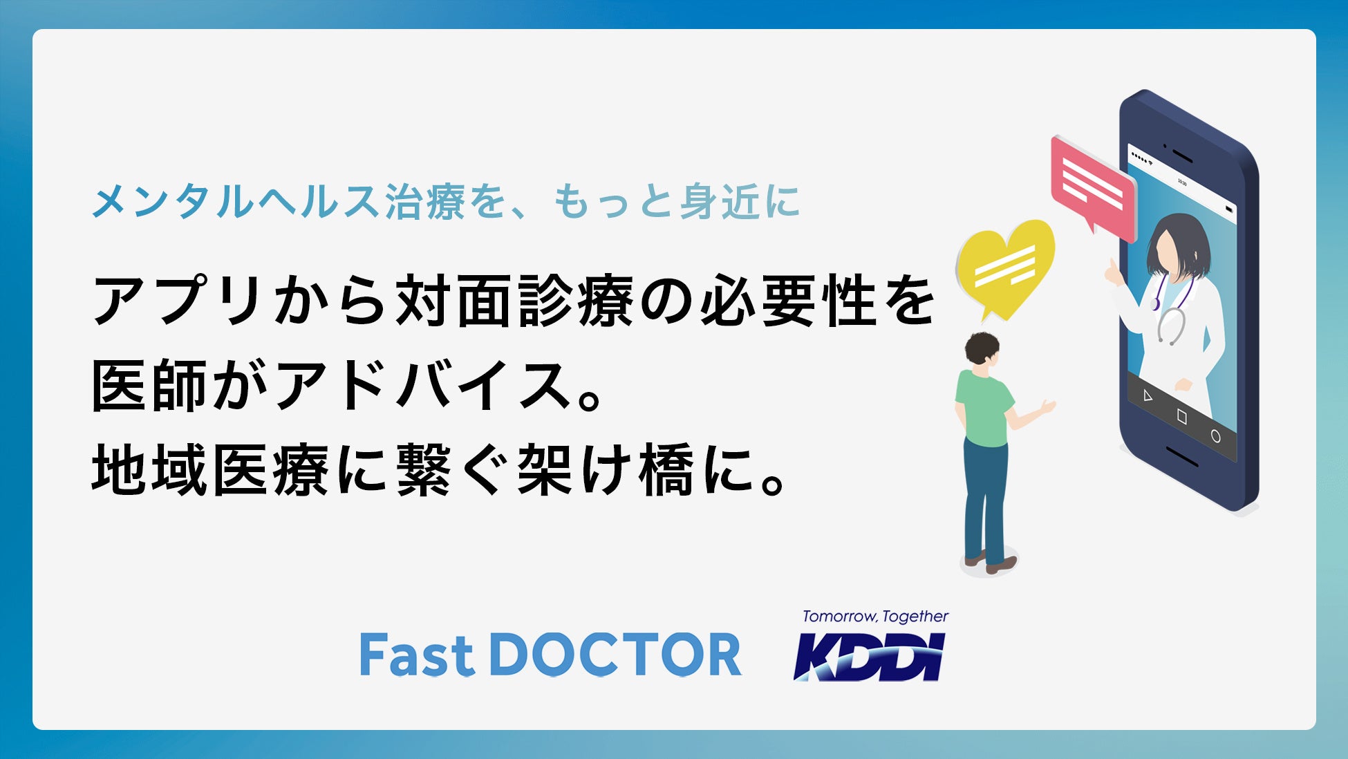 ファストドクター、メンタルヘルス領域に対応開始。アプリで対面診療の