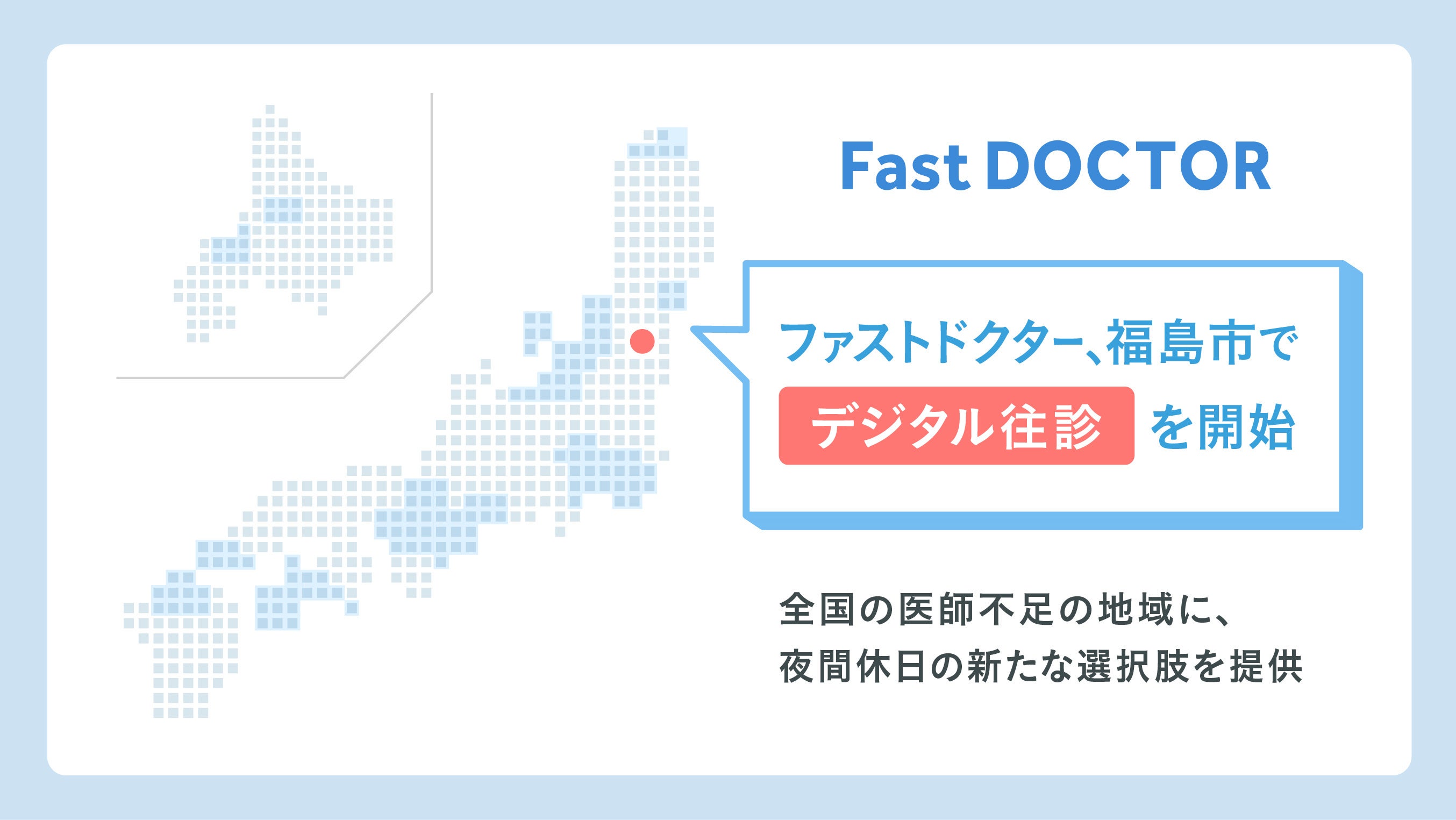 ファストドクター、福島市で「デジタル往診」を開始。全国の医師不足の