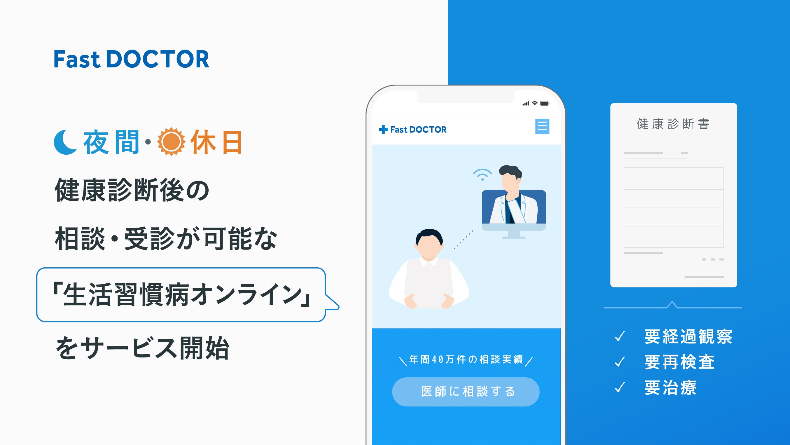 ファストドクター、夜間・休日に健康診断後の相談・受診が可能な