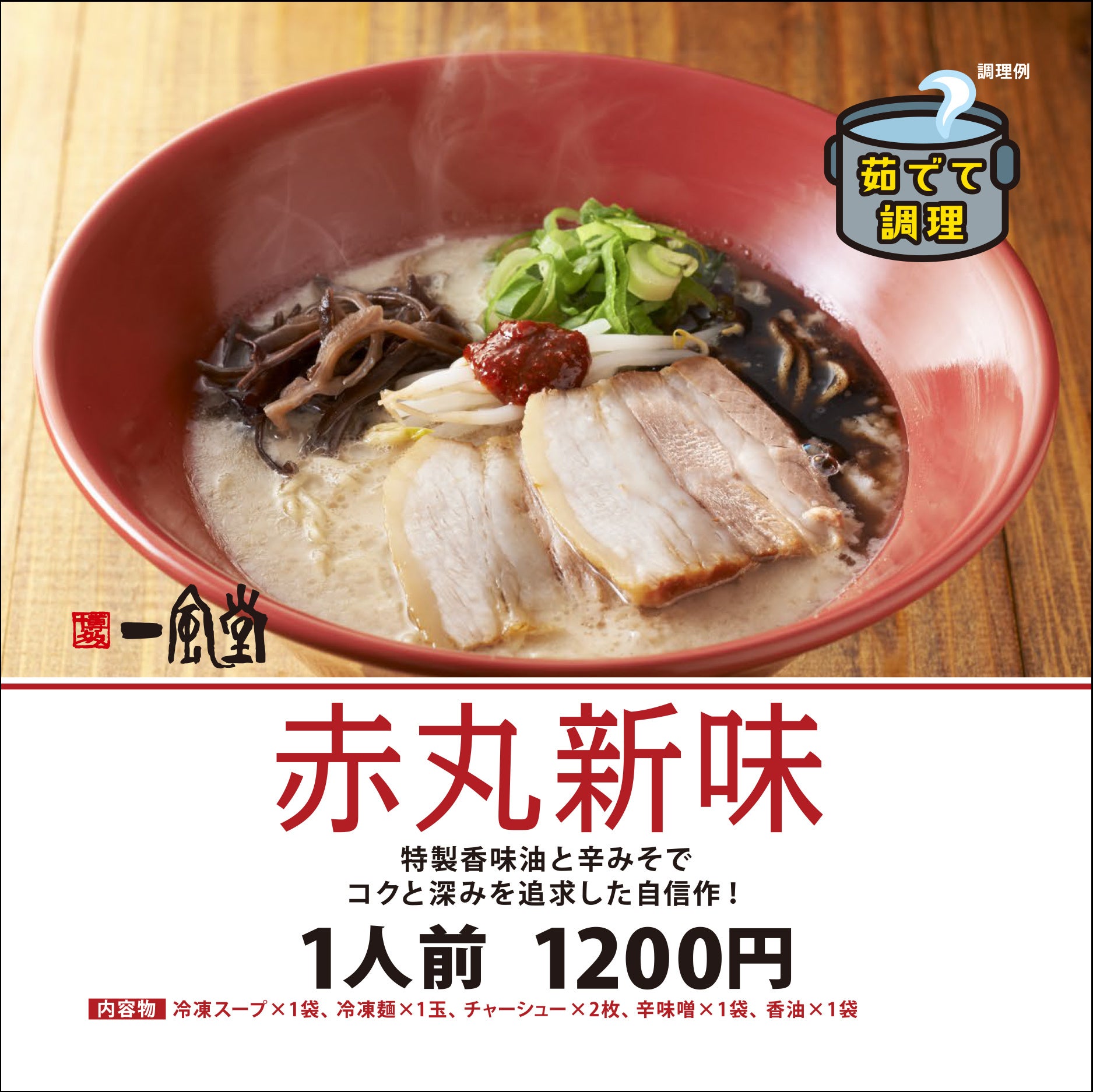 一風堂『赤丸新味』