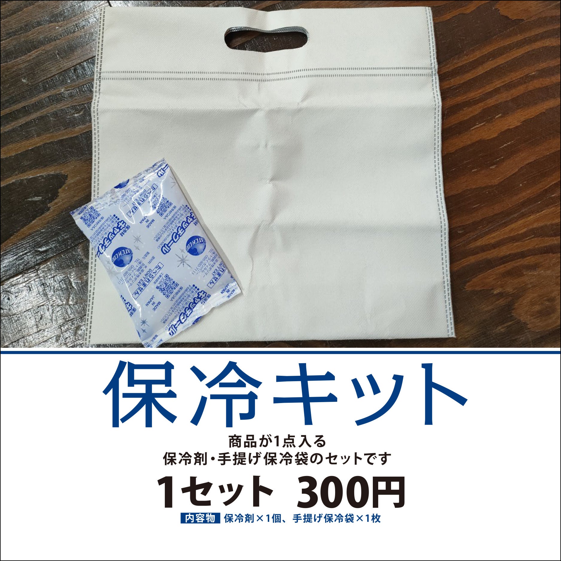 保冷キット