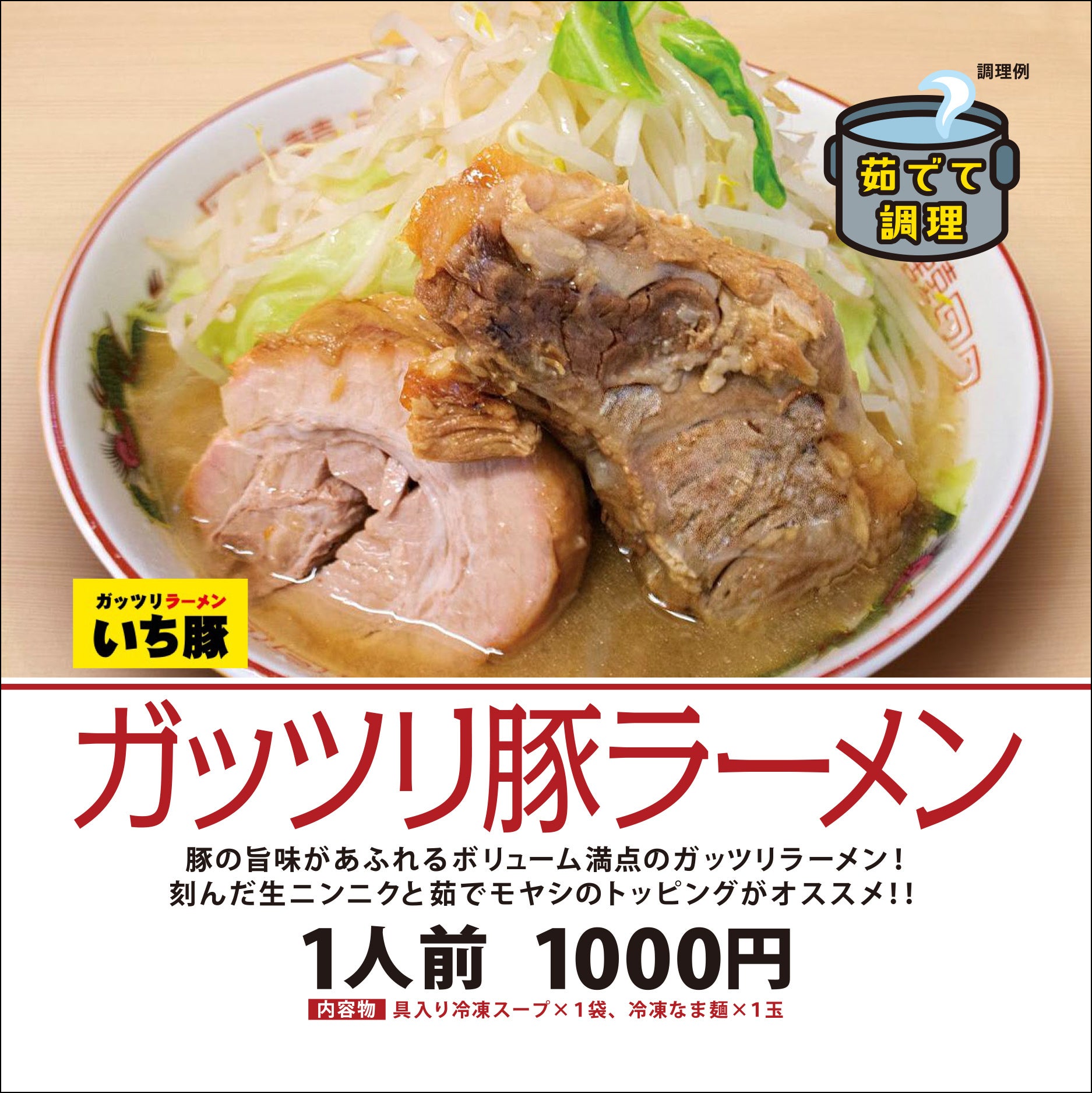 いち豚『ガッツリ豚ラーメン』