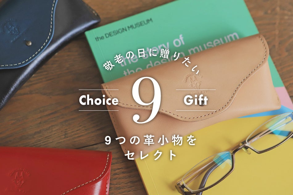 敬老の日ギフト】革職人がセレクト！おじいちゃん、おばあちゃんに贈り