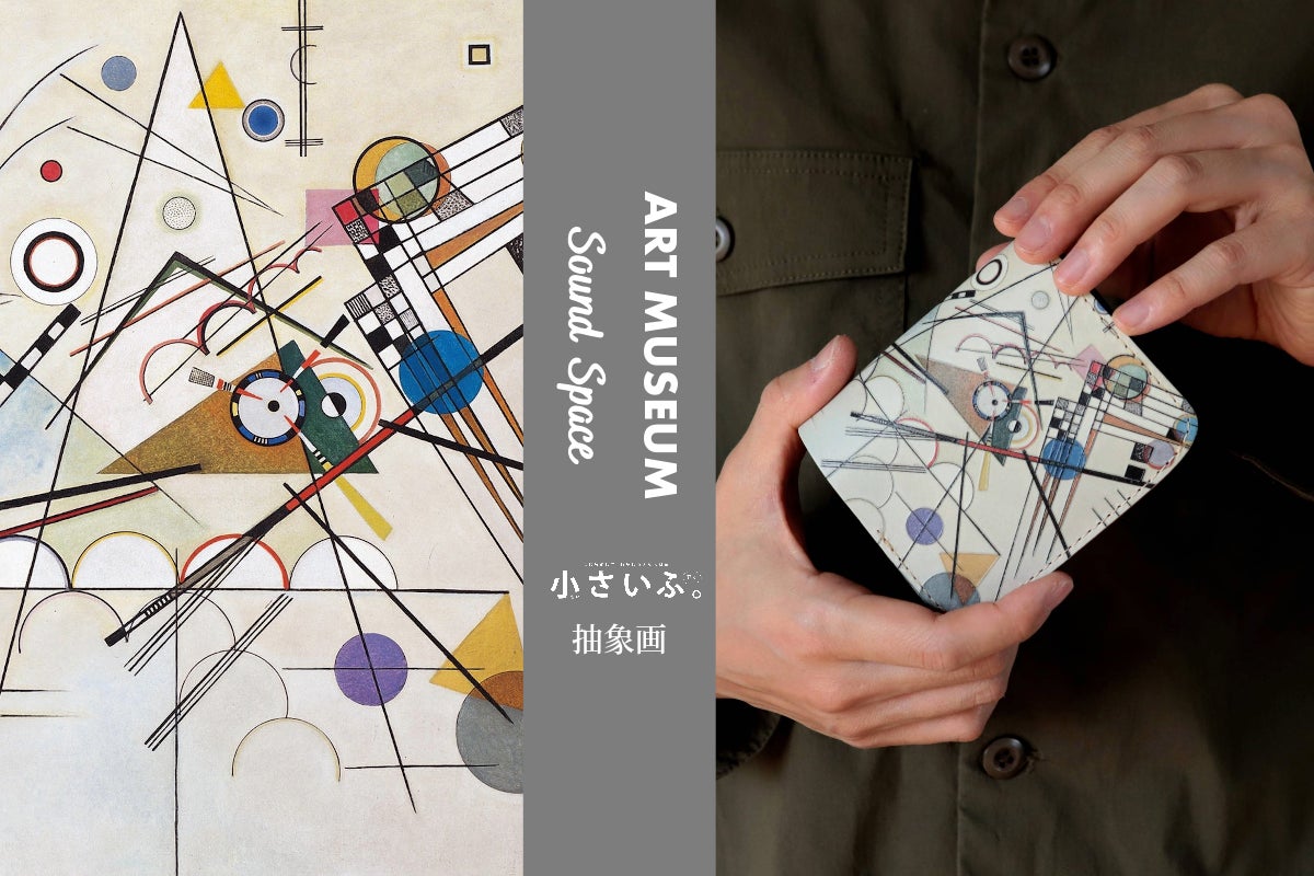 革×アート。抽象画の名作が手のひらサイズの「ミニ財布」に。上質な 革×アート。抽象画の名作が手のひらサイズの「ミニ財布」に。上質な