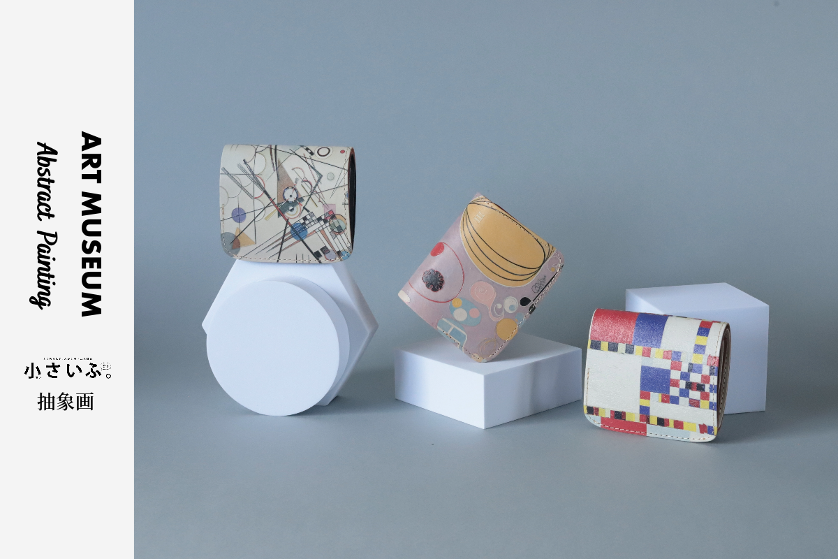 革×アート。抽象画の名作が手のひらサイズの「ミニ財布」に