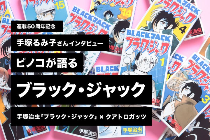 ブラック・ジャック」11月で連載50周年。ピノコ「手塚るみ子さん」が ブラック・ジャック」11月で連載50周年。ピノコ「手塚るみ子さん」が