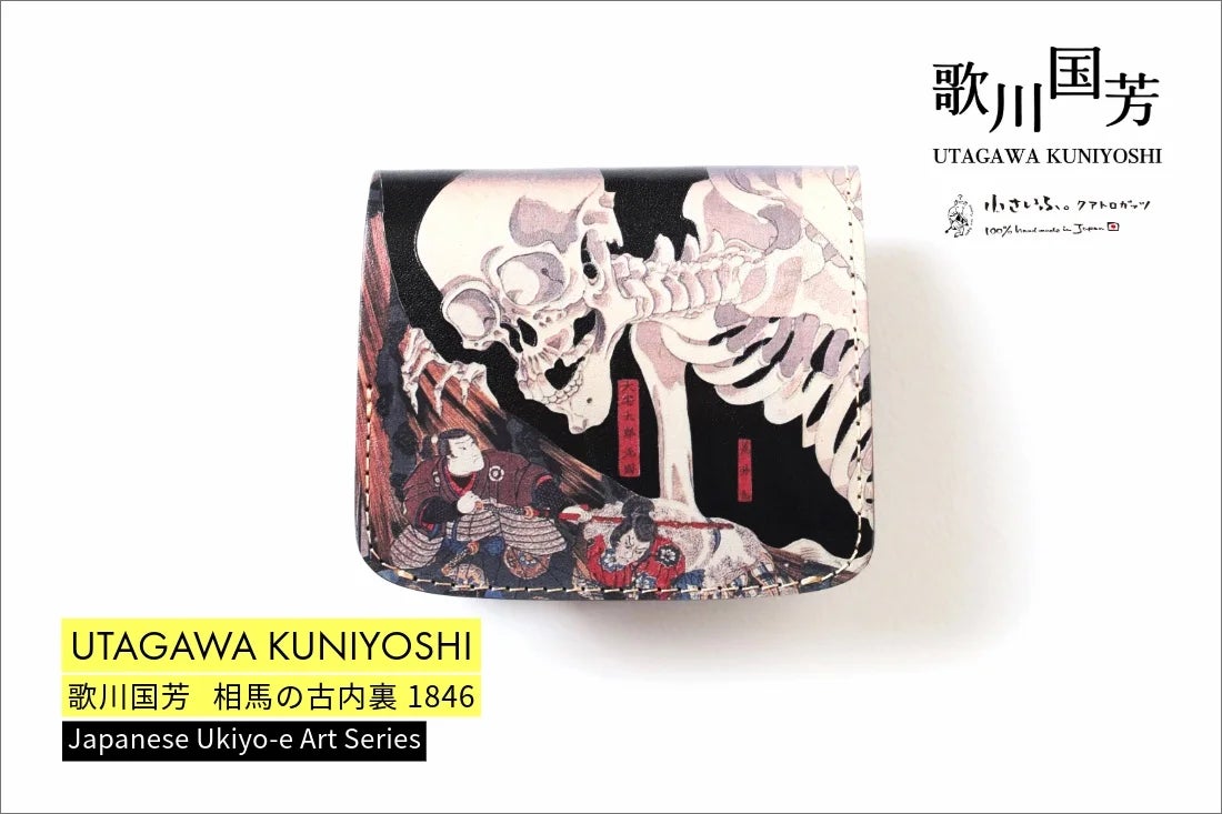 浮世絵師・歌川国芳の名作「相馬の古内裏」が、本革のミニ財布に!妖怪 浮世絵師・歌川国芳の名作「相馬の古内裏」が、本革のミニ財布に!妖怪