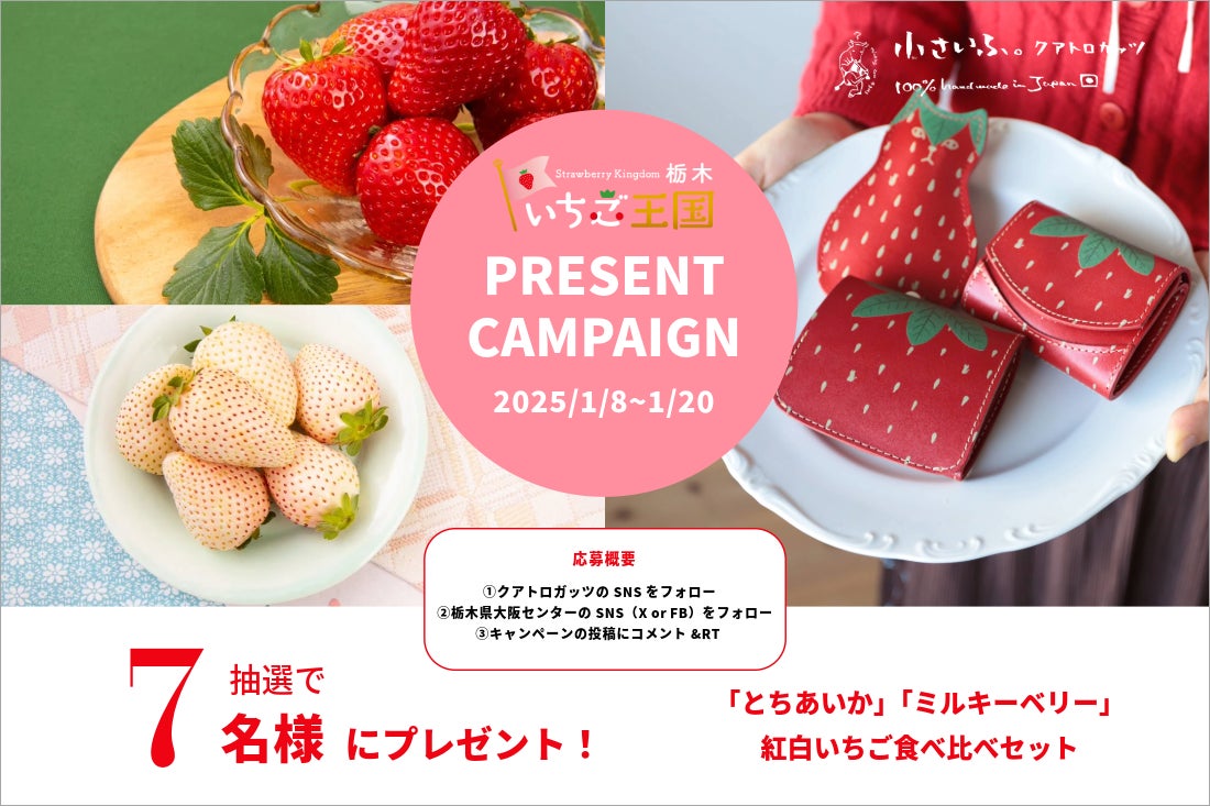 いちご王国・栃木×大阪革小物クアトロガッツのコラボキャンペーンを いちご王国・栃木×大阪革小物クアトロガッツのコラボキャンペーンを
