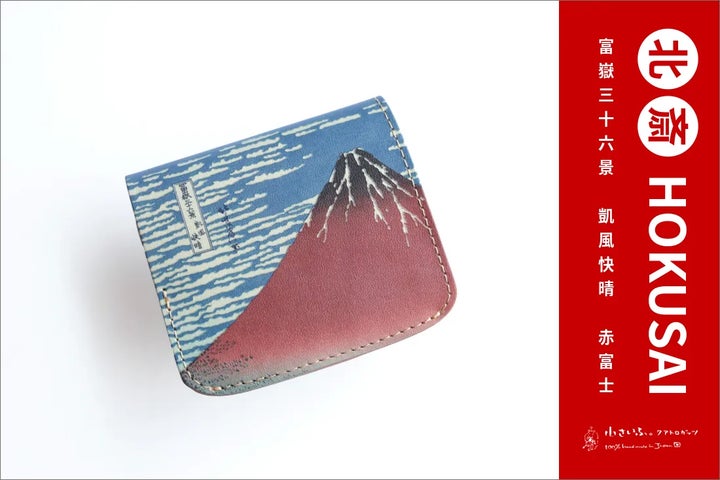 葛飾北斎「赤富士」×栃木レザーのミニ財布。最強の開運日10月6日に向け 葛飾北斎「赤富士」×栃木レザーのミニ財布。最強の開運日10月6日に向け