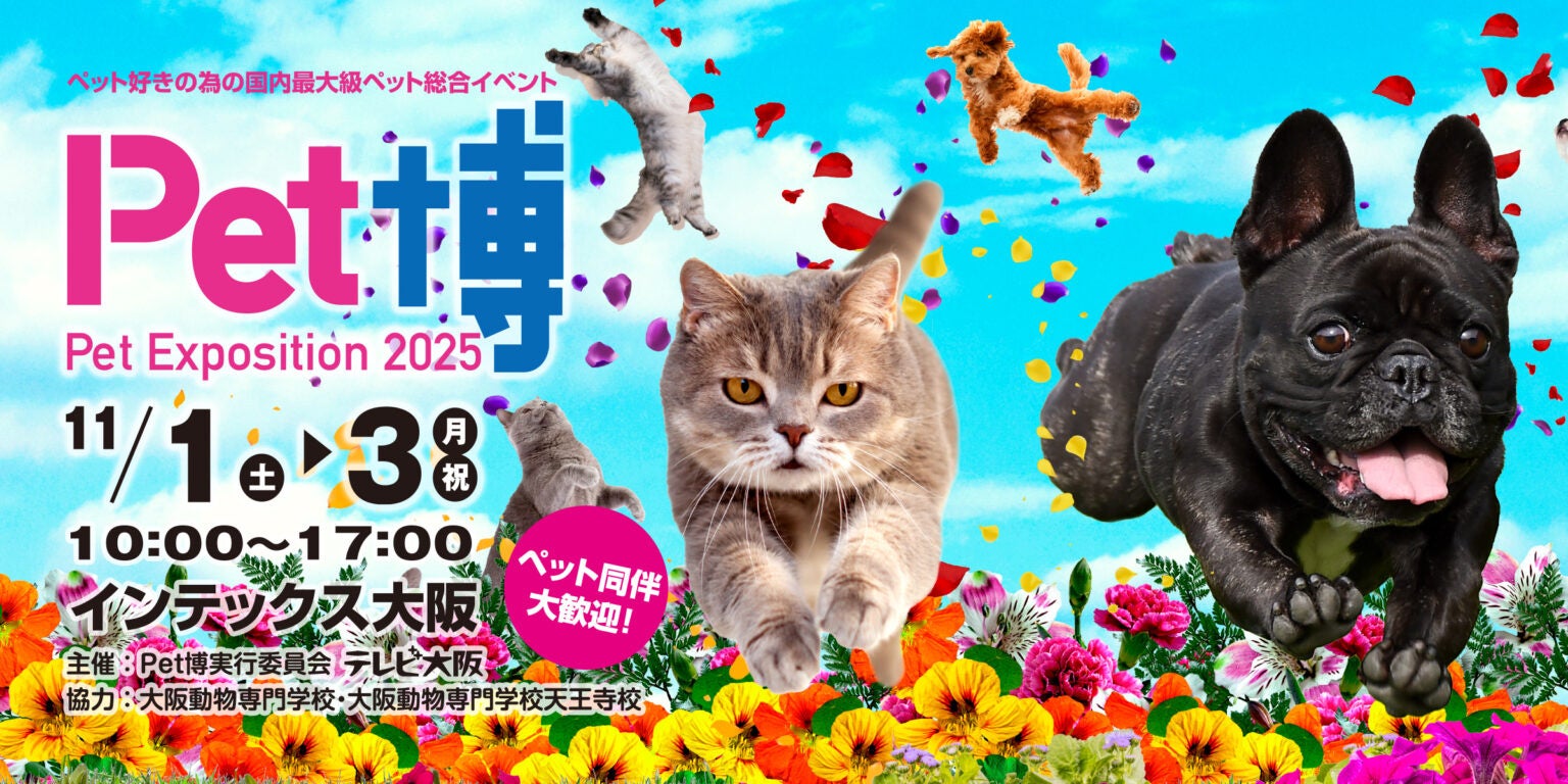 Pet博2025大阪