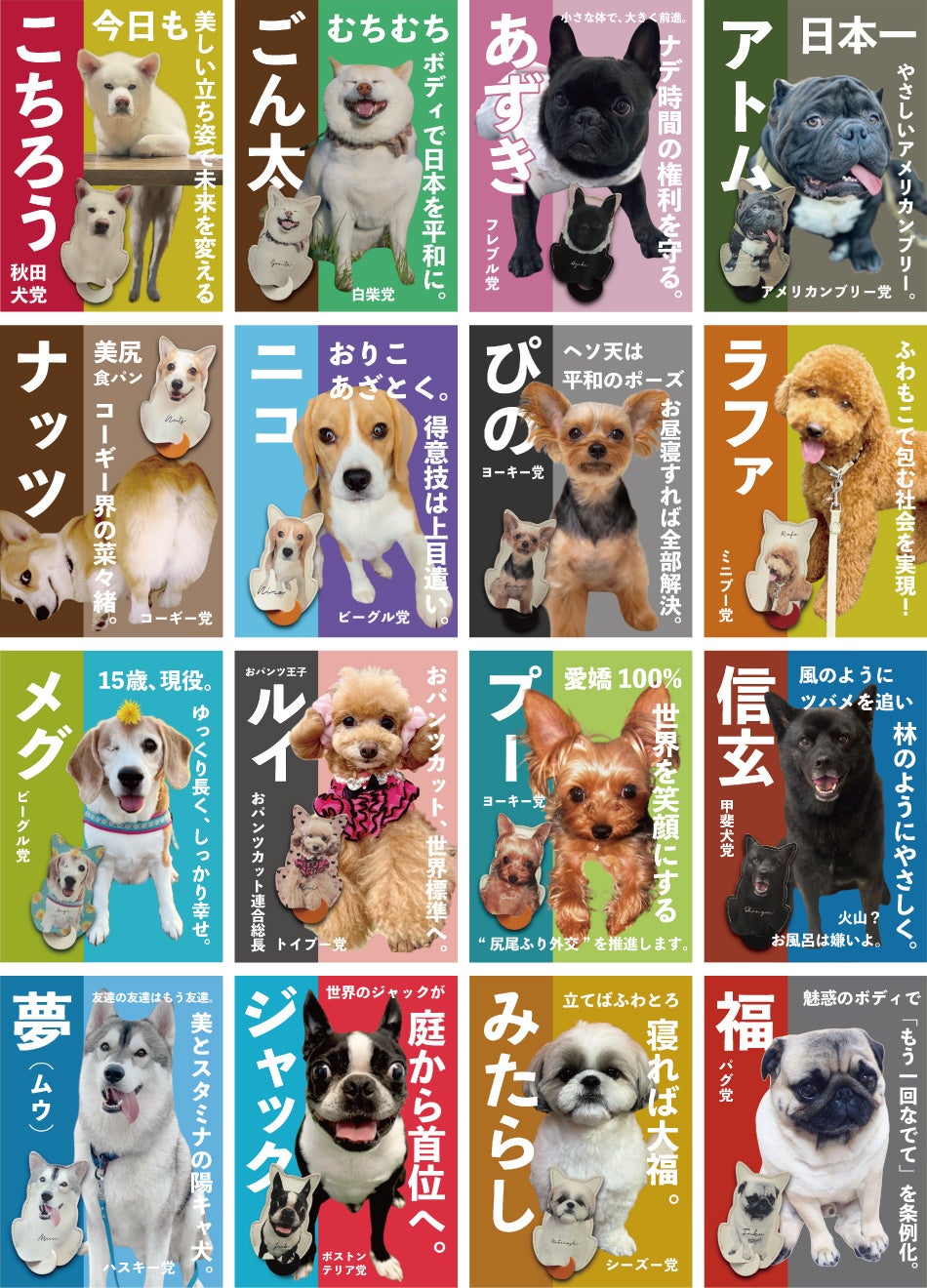 あなたの推しが商品化。犬インフルエンサー16匹がエントリー「推し犬総