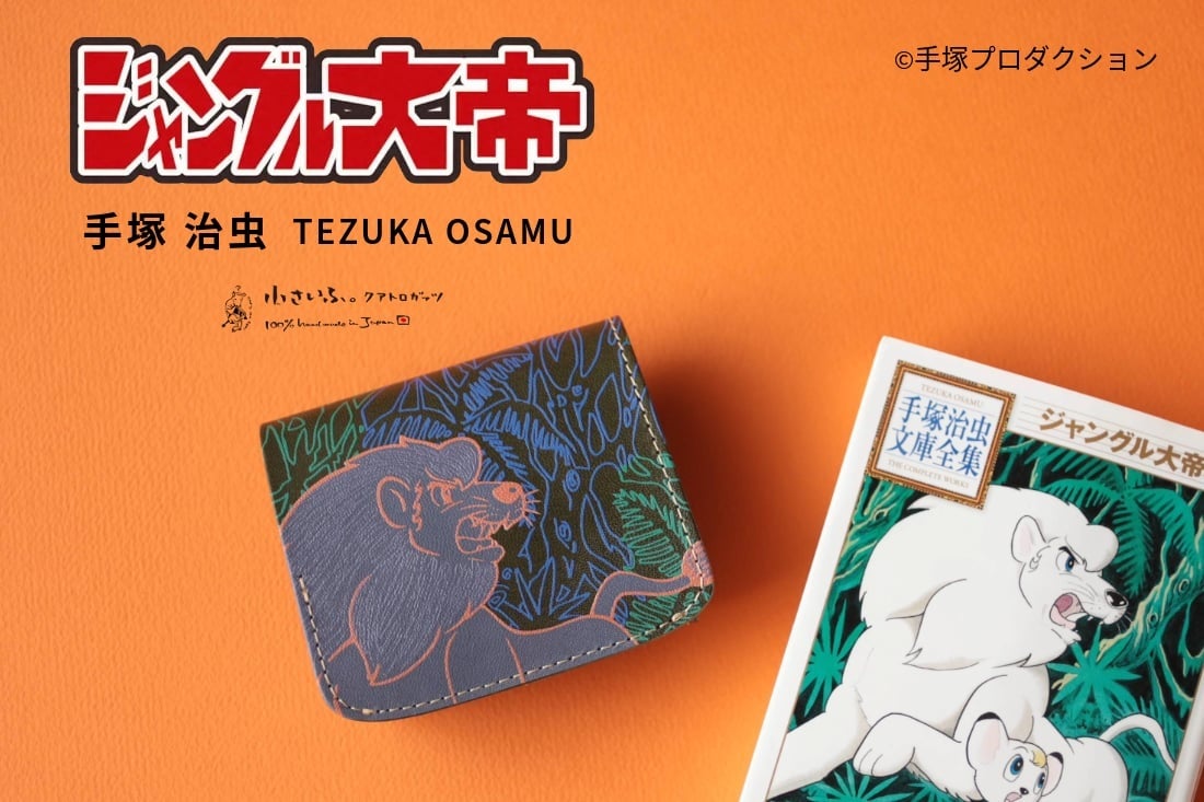 ジャングル大帝』レオとパンジャがミニ財布に！革職人が上質なレザーを