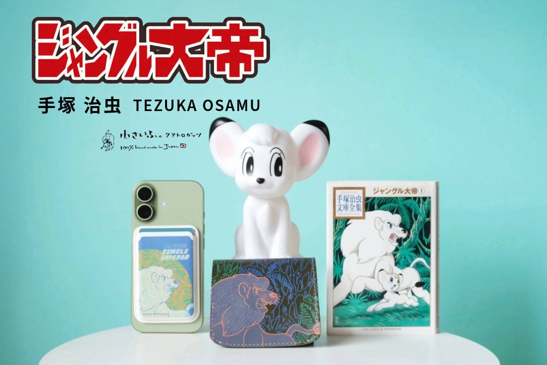 ジャングル大帝』レオとパンジャがミニ財布に！革職人が上質なレザーを