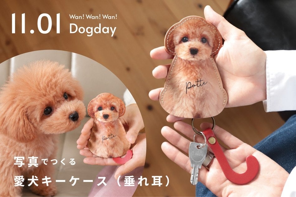 「垂れ耳の子も、つくれますか？」の声から商品化。愛犬の写真でつくる「愛犬キーケース」に、垂れ耳モデルが新登場。