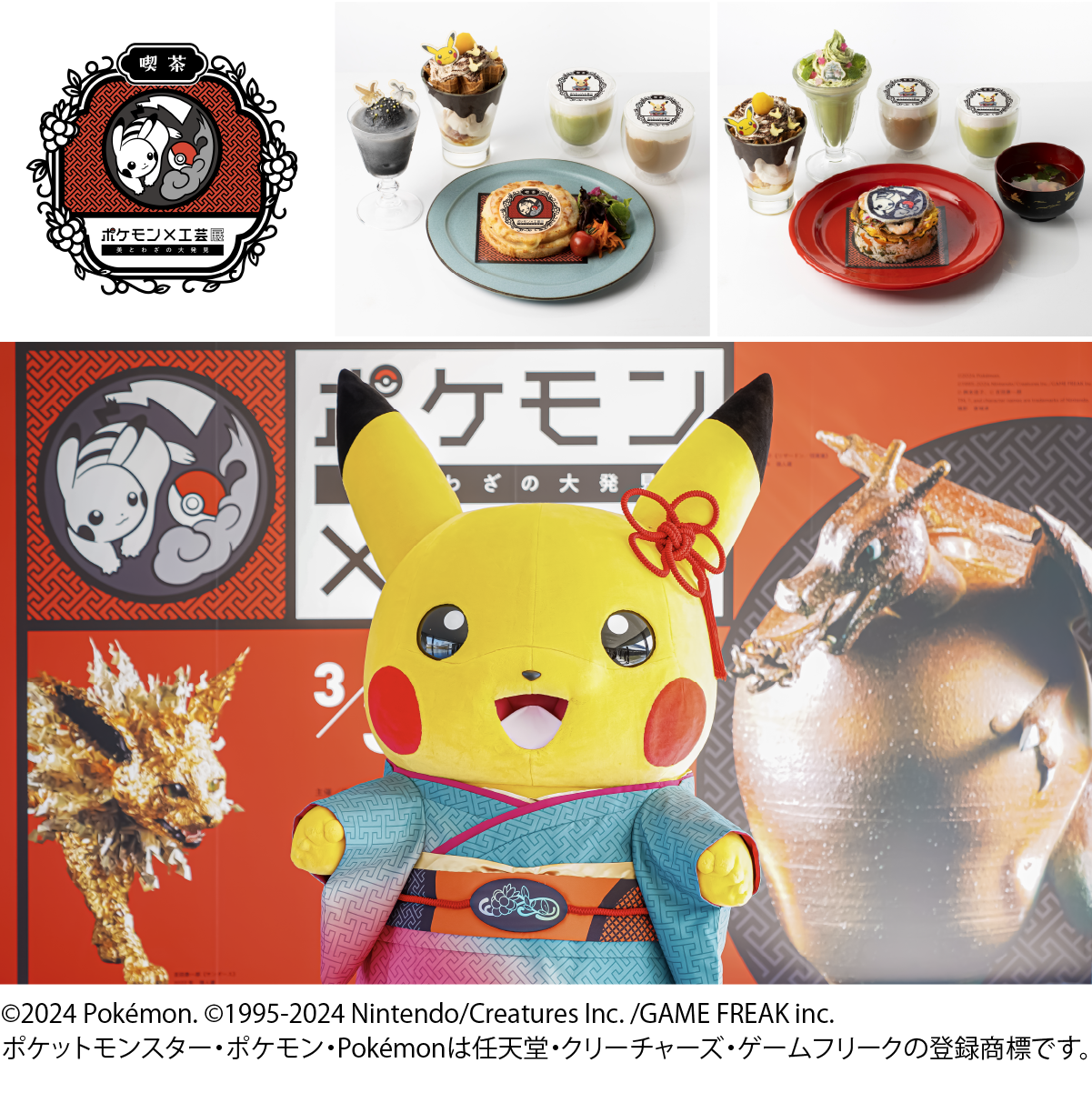 ポケモン×工芸展ー美とわざの大発見ー」 | ソルト・コンソーシアム株式