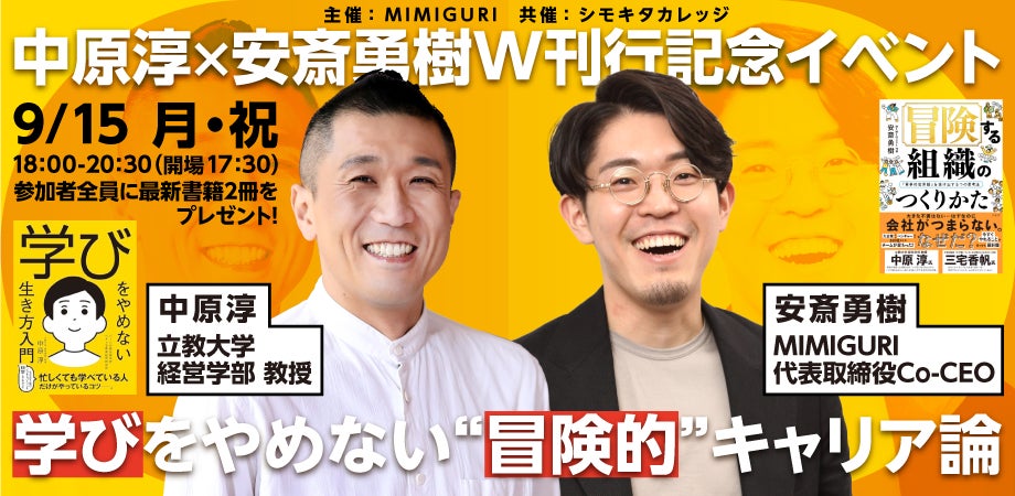 学びとキャリアの現在地を問う。中原淳氏・安斎勇樹によるW刊行記念イベント「学びをやめない“冒険的”キャリア論」9月15日開催
