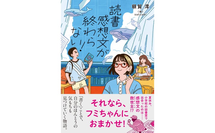 読書感想文の書き方を学べる物語〉という、新鮮な切り口の児童書『読書 読書感想文の書き方を学べる物語〉という、新鮮な切り口の児童書『読書