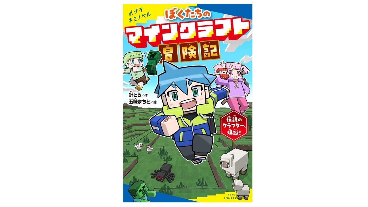 マイクラ小説:伝説のクラフター爆誕!冒険記、発売 マイクラ小説:伝説のクラフター爆誕!冒険記、発売
