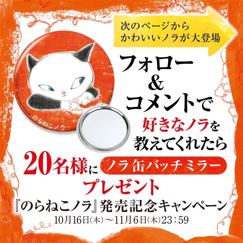 刊行前から書店員さんも夢中！】待望の絵本『のらねこノラ』10月16日