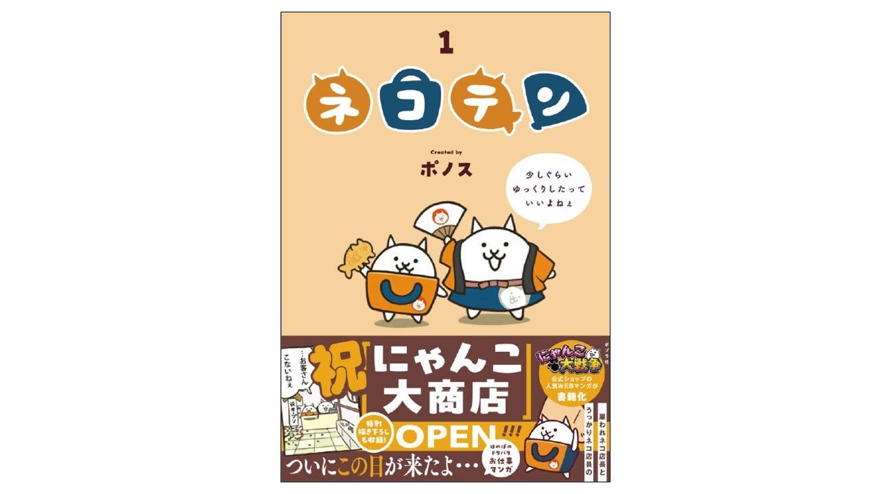 にゃんこ大戦争『ネコテン』書籍化!ゾロリとコラボも にゃんこ大戦争『ネコテン』書籍化!ゾロリとコラボも