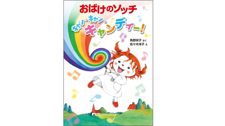 角野栄子のライフワークシリーズ「アッチ・ソッチ・コッチの小さな 角野栄子のライフワークシリーズ「アッチ・ソッチ・コッチの小さな