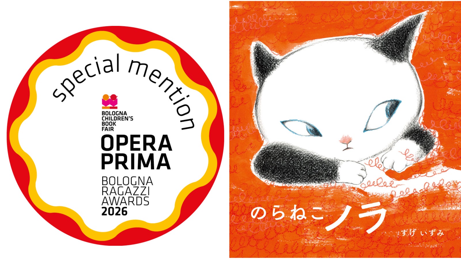 のらねこノラ』(作・絵 すげいずみ)が2026年 ボローニャ・ラガッツィ のらねこノラ』(作・絵 すげいずみ)が2026年 ボローニャ・ラガッツィ