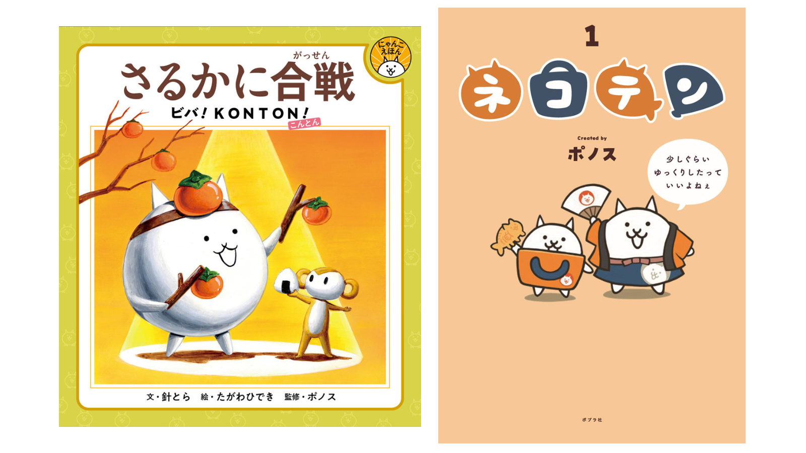 にゃんこ大戦争、絵本＆コミック同時発売！初の描き下ろしも