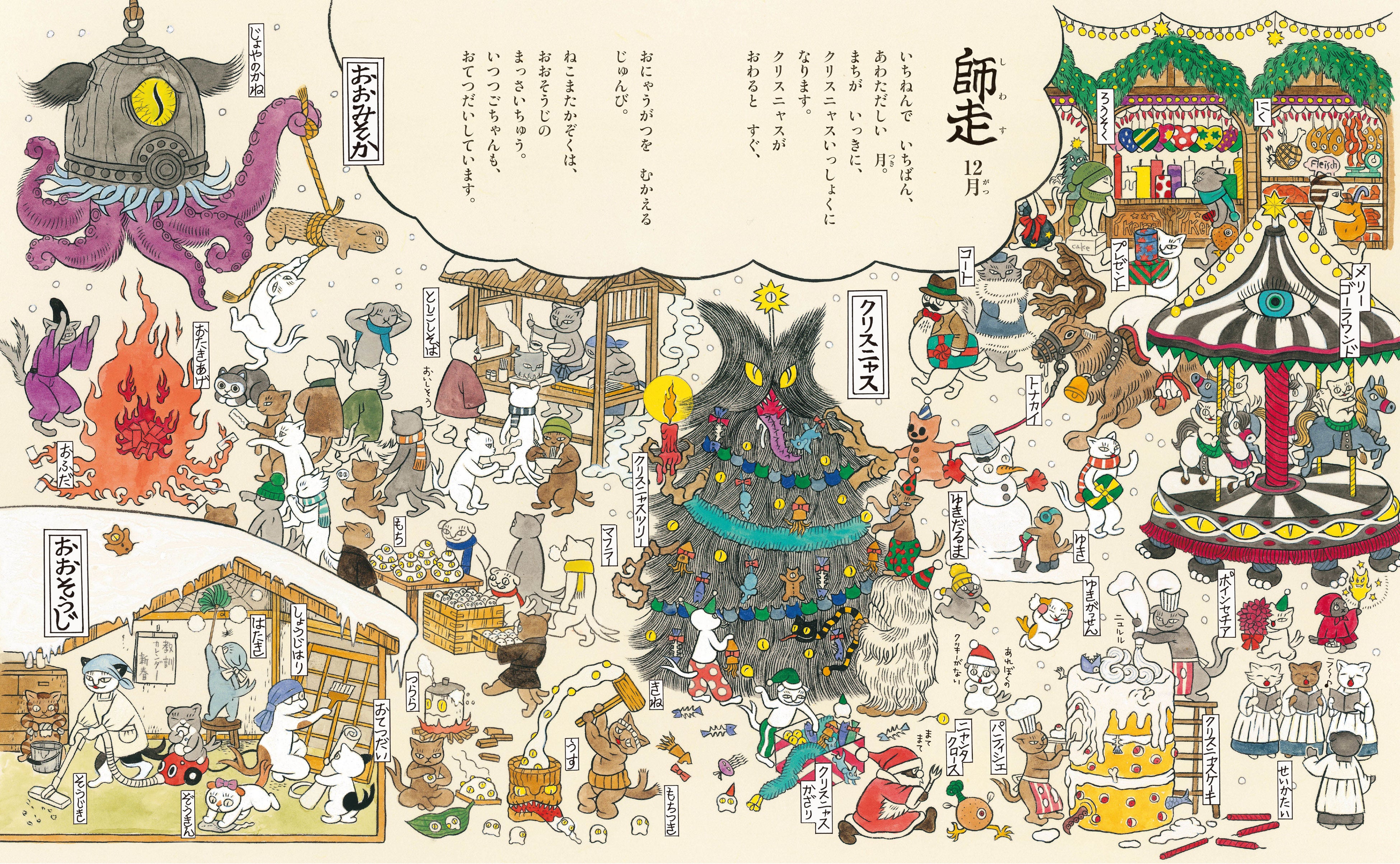 『ねこまたごよみ』より「師走12月」