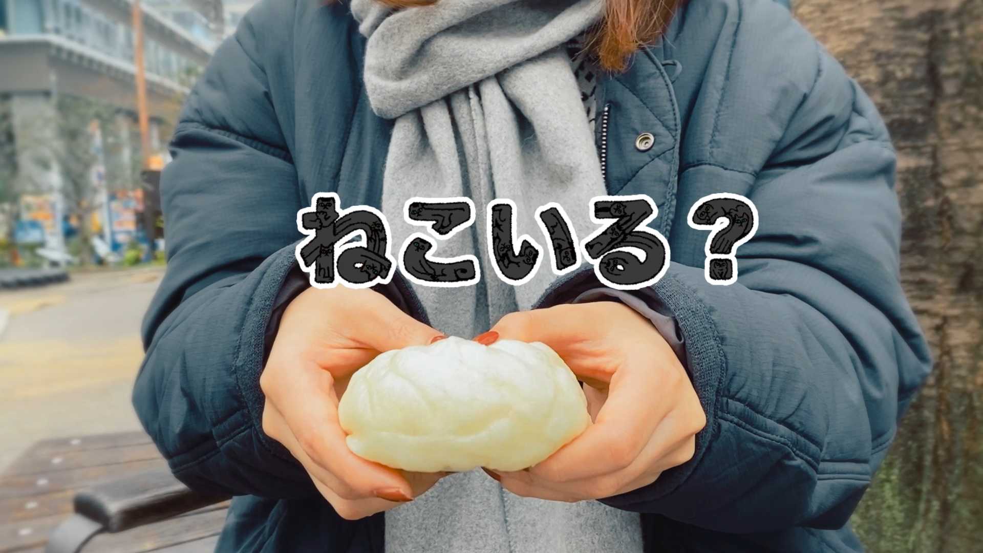 肉まんの上に浮かぶ怪しげな「ねこいる？」の文字