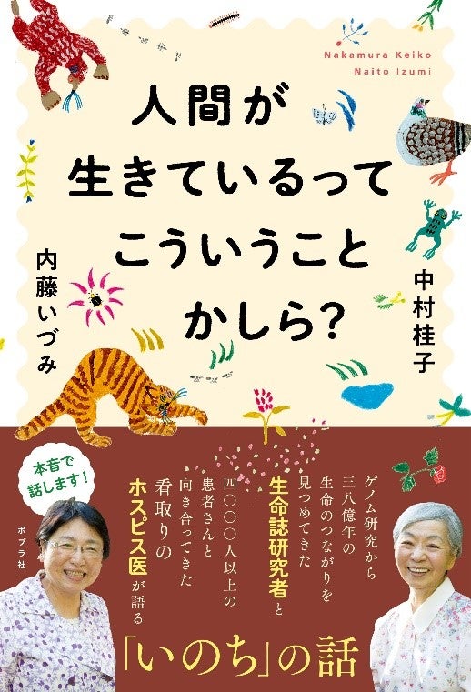 いのちに向き合う2人のスペシャリストからアナタへ贈る 人間が生きているってこういうことかしら 2月9日発売決定 株式会社ポプラ社のプレスリリース いのちに向き合う2人のスペシャリストからアナタへ贈る 人間が生きているってこういうことかしら 2月9日発売決定 株式会社ポプラ社のプレスリリース