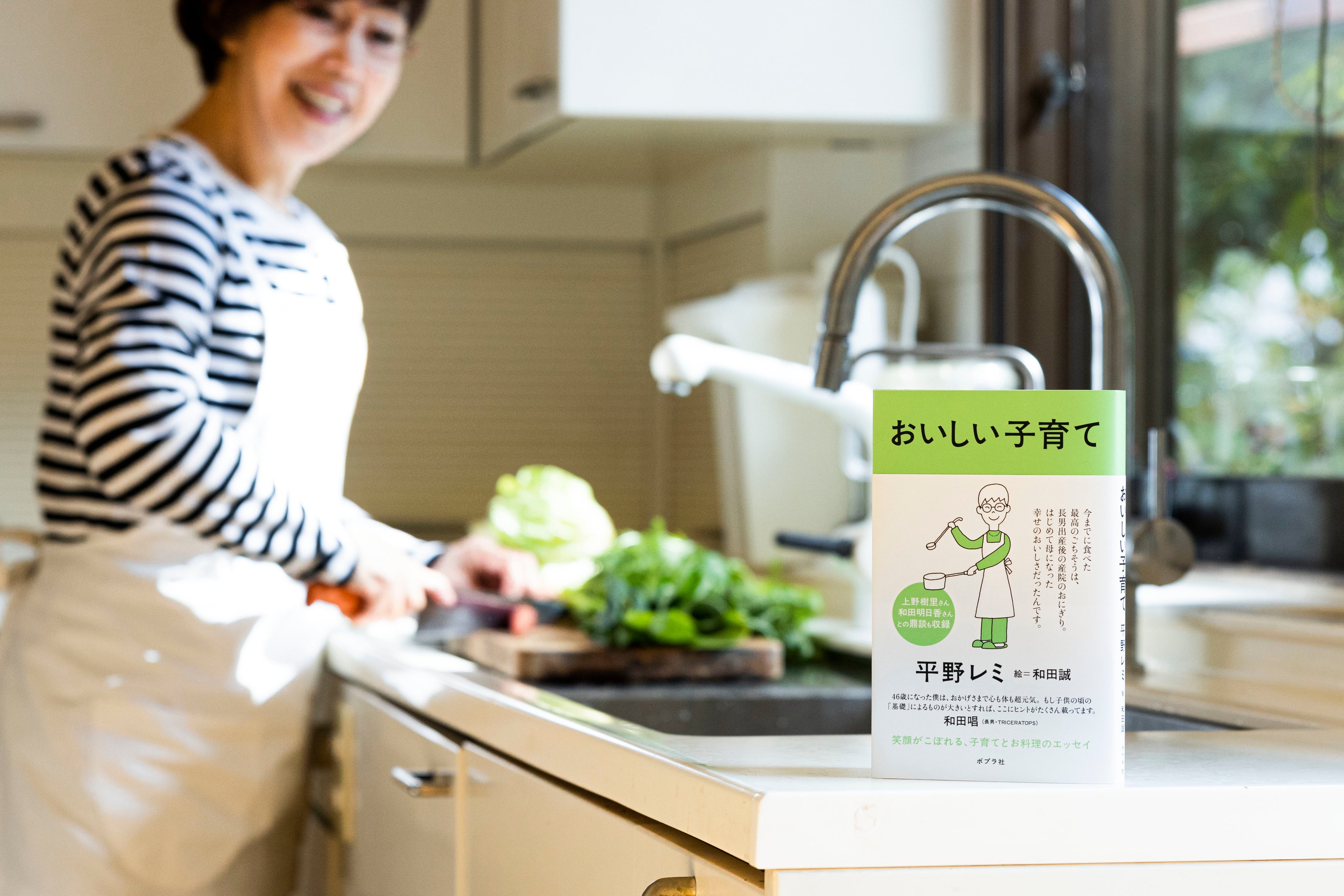 2月16日発売『おいしい子育て』著／平野レミ　ポプラ社刊　　撮影：中西裕人