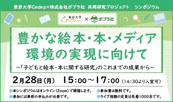 東大Cedep×ポプラ社共同研究プロジェクトシンポジウムバナー